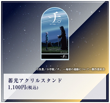 蓄光アクリルスタンド