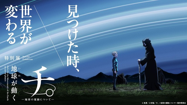 本展キービジュアル　