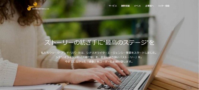 株式会社クリーク･アンド･リバー社　シナリオライターエージェンシー