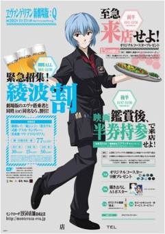 モンテローザ×ヱヴァンゲリヲン新劇場版：Ｑ タイアップキャンペーン