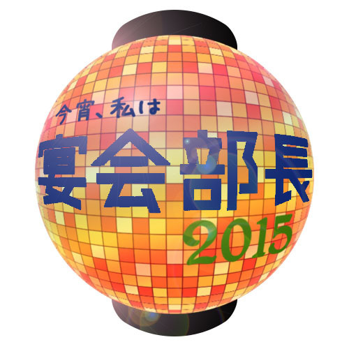 『番宣部長SP～今宵、私は宴会部長2015～』