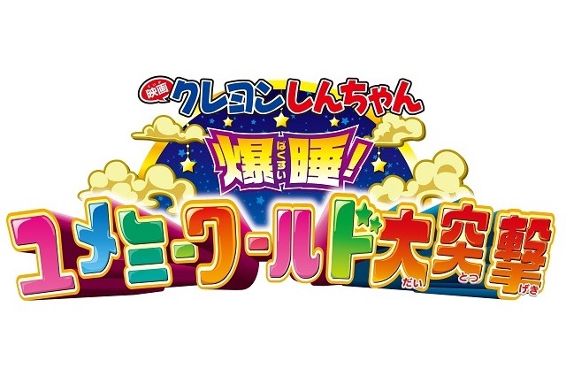 (C) 臼井儀人 / 双葉社・シンエイ・テレビ朝日・ADK 2016