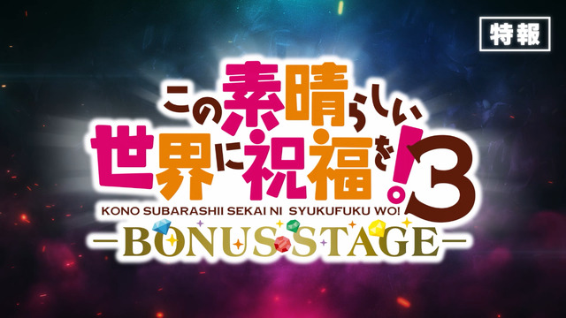 OVA『この素晴らしい世界に祝福を！3ーBONUS STAGEー』特報映像サムネイル