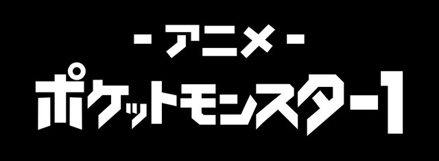 『ポケットモンスター』チャンネル1（C）Nintendo･Creatures･GAME FREAK･TV Tokyo･ShoPro･JR Kikaku （C）Pokémon