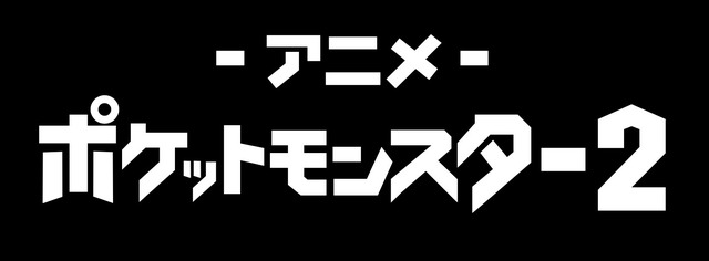 『ポケットモンスター』チャンネル2（C）Nintendo･Creatures･GAME FREAK･TV Tokyo･ShoPro･JR Kikaku （C）Pokémon