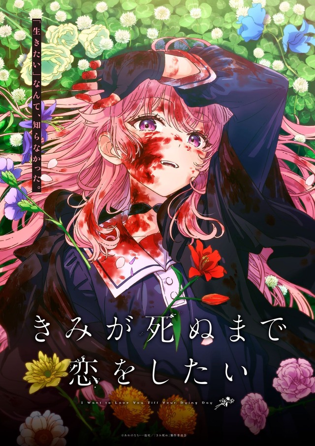 『きみが死ぬまで恋をしたい』ティザービジュアル
