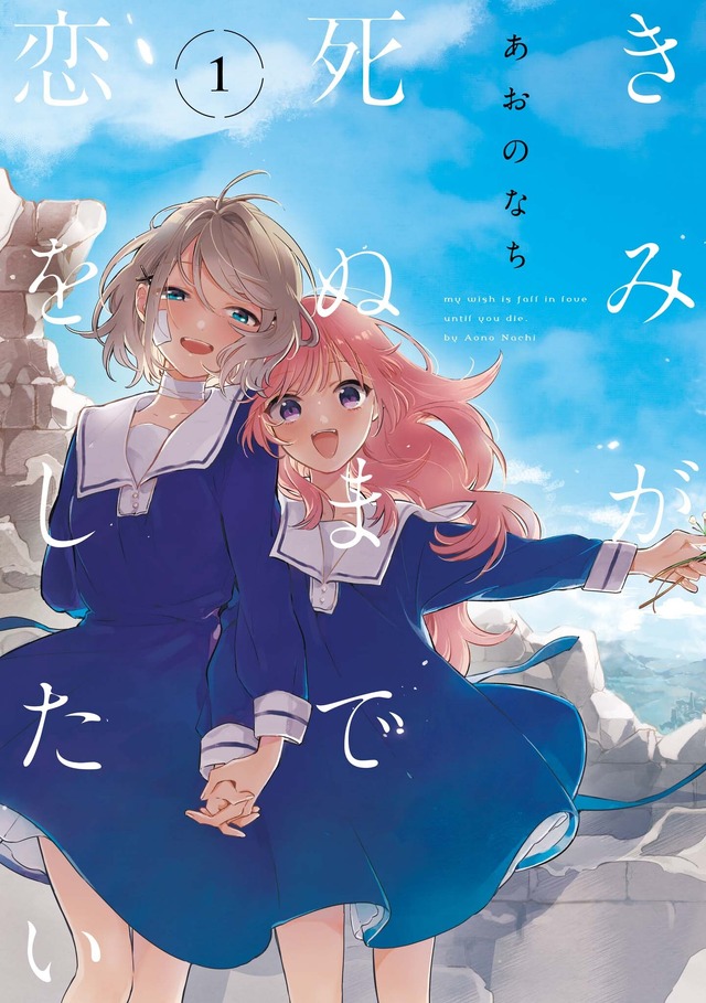 『きみが死ぬまで恋をしたい』1巻書影