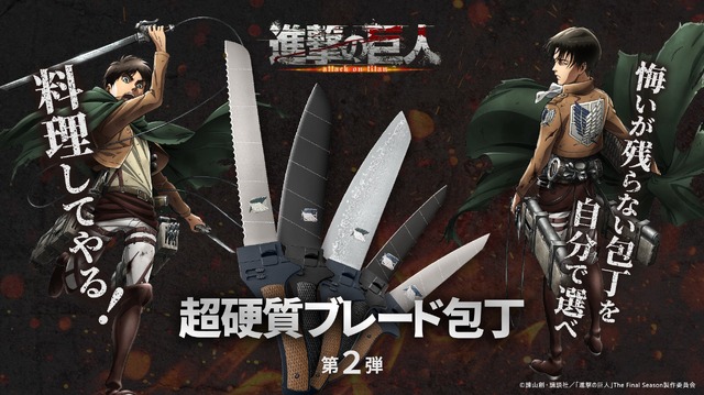 TVアニメ『進撃の巨人』超硬質ブレード包丁