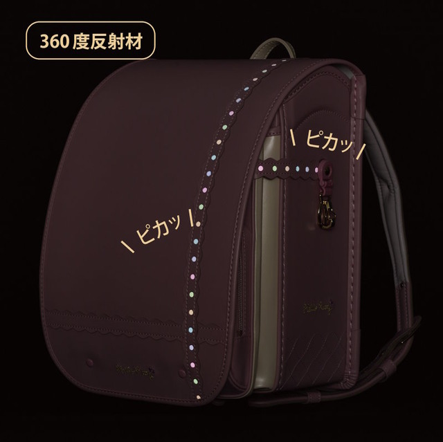 羅羅屋 ララちゃんランドセル。360度反射材を使用