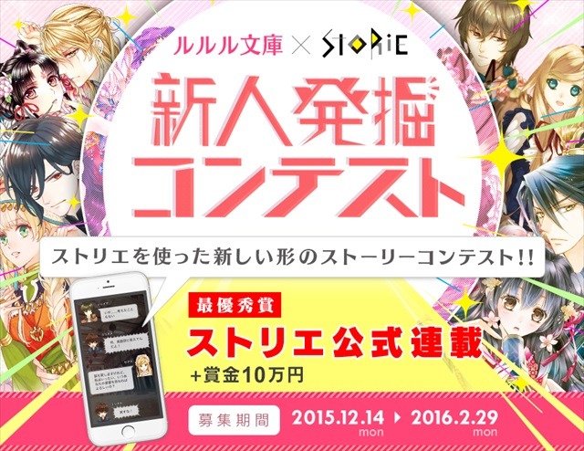 「ルルル文庫」と「ストリエ」がコラボした新人作家コンテスト 最優秀賞は公式連載