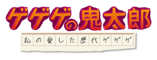 『ゲゲゲの鬼太郎 私の愛した歴代ゲゲゲ』ロゴ（C）水木プロ・東映アニメーション