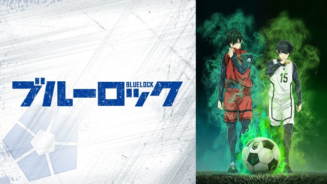 『ブルーロック』＆『ブルーロック VS. U-20 JAPAN』無料一挙放送