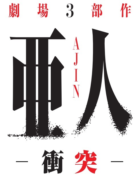 「亜人 -衝突-」予告編公開　2016年5月公開　映像もストーリーも目が離せない