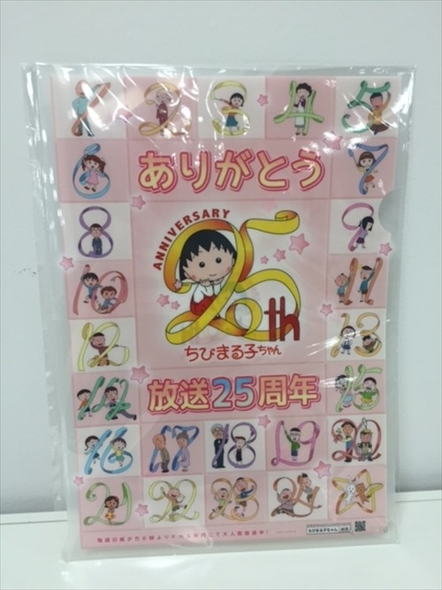 「ちびまる子ちゃん」映画公開記念　25周年クリアファイルを7名様にプレゼント