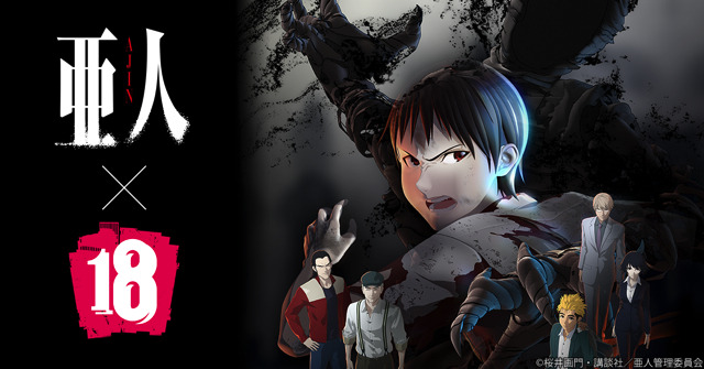 「【18】 キミト ツナガル パズル」と「亜人」がコラボ　永井圭が夢の世界へ