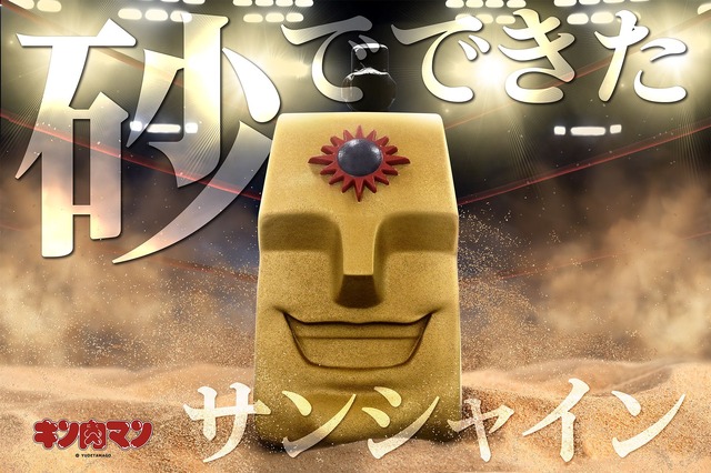 「サンシャイン 等身大ヘッド」