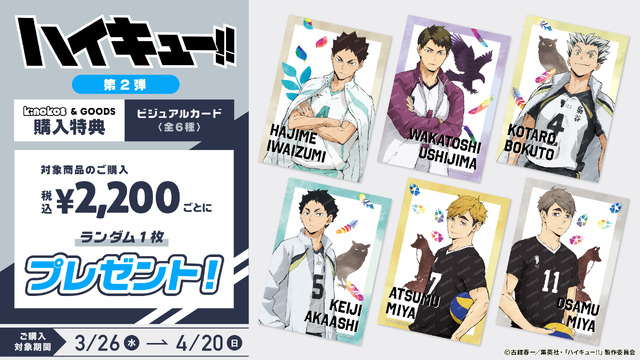 TVアニメ『ハイキュー‼︎』Anique第2弾グッズ購入特典（C）古舘春一／集英社・「ハイキュー!!」製作委員会