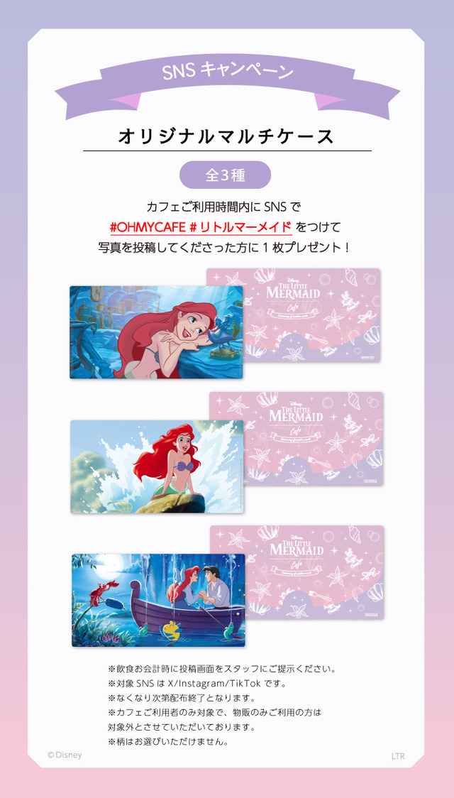 「OH MY CAFE」がリニューアルオープン。第1弾は「『リトル・マーメイド』OH MY CAFE 」SNS特典（C）Disney
