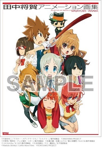 「田中将賀アニメーション画集」を冬コミで先行発売　「とらドラ！」「あの花」から「ここさけ」まで