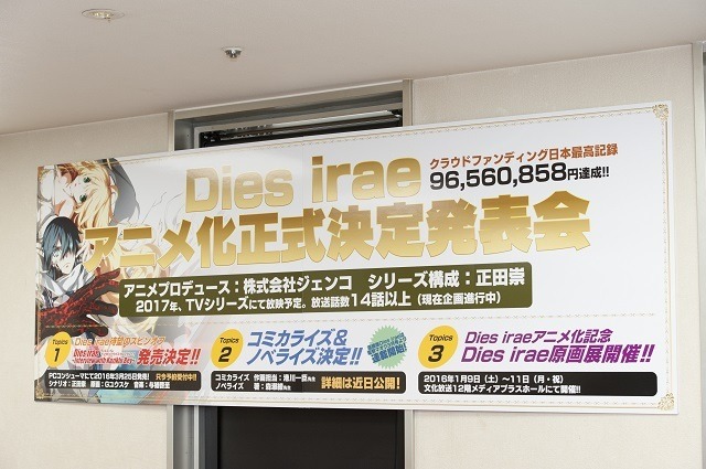 「Dies irae」TVアニメ化正式発表、2017年に14話以上で　クラウドファンディング日本記録樹立作品