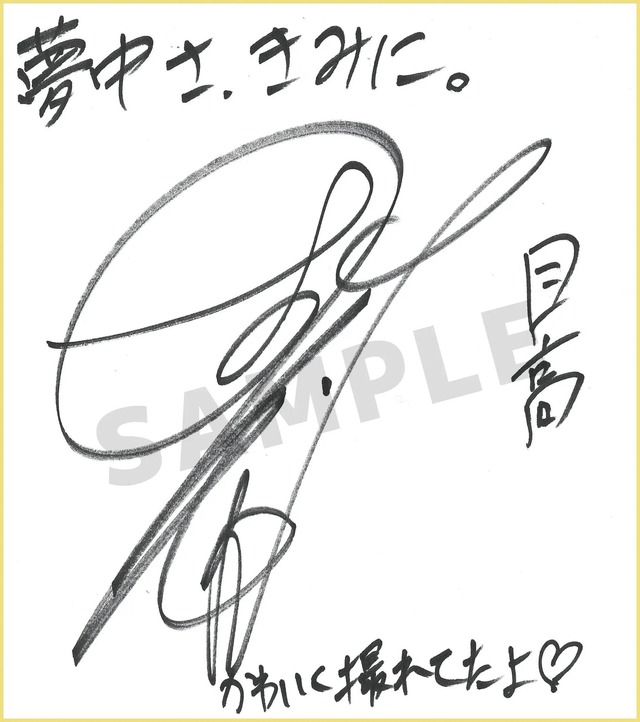 TVアニメ『夢中さ、きみに。』小野友樹　サイン色紙