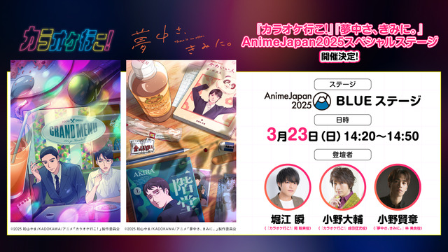 TVアニメ『カラオケ行こ！』『夢中さ、きみに。』AnimeJapan 2025