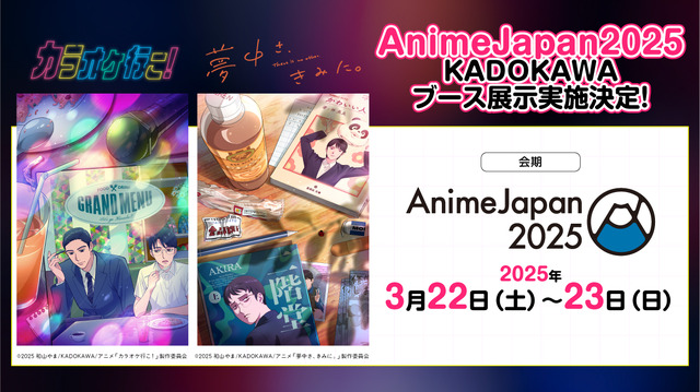 TVアニメ『カラオケ行こ！』『夢中さ、きみに。』AnimeJapan 2025