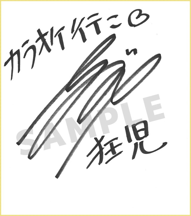 TVアニメ『カラオケ行こ！』小野大輔　サイン色紙