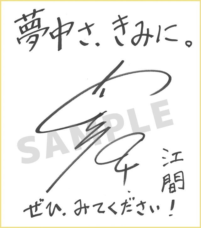 TVアニメ『夢中さ、きみに。』内山昂輝　サイン色紙