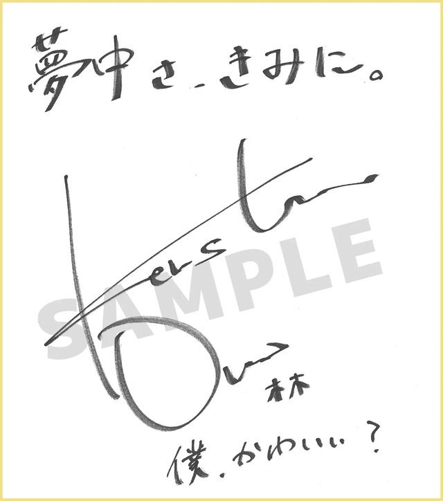 TVアニメ『夢中さ、きみに。』小野賢章　サイン色紙