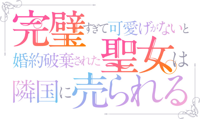 『完璧すぎて可愛げがないと婚約破棄された聖女は隣国に売られる』ロゴ