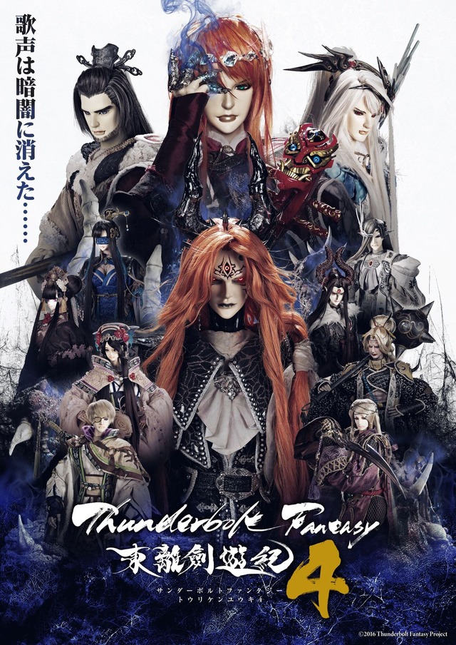 『Thunderbolt Fantasy 東離劍遊紀4』キービジュアル（C）2016 Thunderbolt Fantasy Project