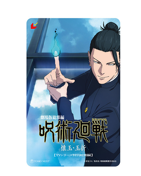 『劇場版総集編 呪術廻戦 懐玉・玉折』ムビチケカード型前売券【夏油ver.】