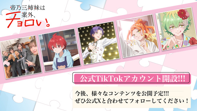 TVアニメ『帝乃三姉妹は案外、チョロい。』公式TikTokアカウント開設