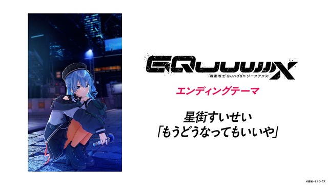 『機動戦士Gundam GQuuuuuuX』エンディングテーマ 星街すいせい「もうどうなってもいいや」に決定！