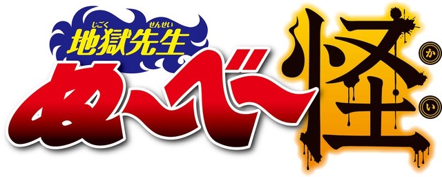 『地獄先生ぬ～べ～怪』ロゴ