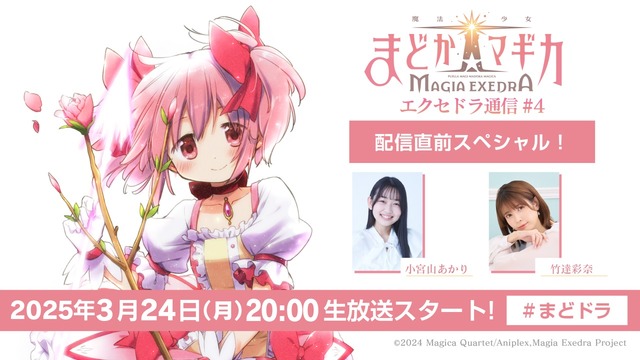 魔法少女まどか☆マギカ Magia Exedra エクセドラ通信 #4 配信直前スペシャル
