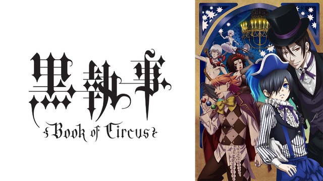TVアニメ第3期『黒執事 Book of Circus』