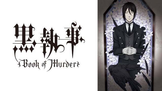 OVA『黒執事 Book of Murder』