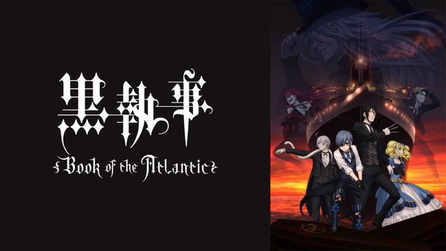 劇場版『黒執事 Book of the Atlantic』