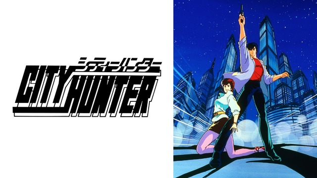 『シティーハンター』