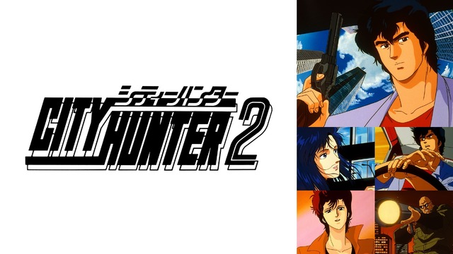 『シティーハンター2』
