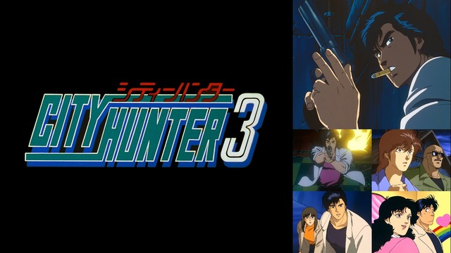 『シティーハンター3』