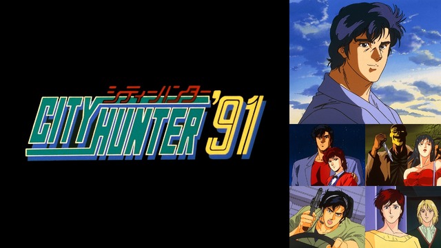 『シティーハンター'91』