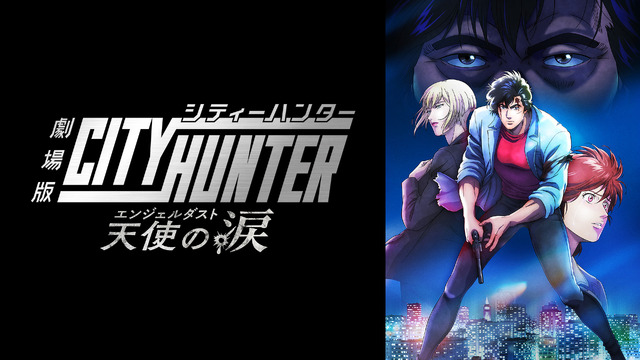 『劇場版シティーハンター 天使の涙(エンジェルダスト)』