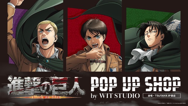 「TVアニメ『進撃の巨人』 POP UP SHOP by WIT STUDIO」