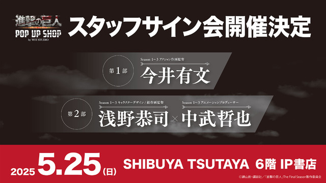 「TVアニメ『進撃の巨人』 POP UP SHOP by WIT STUDIO」スタッフサイン会
