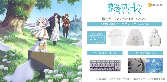 TVアニメ『葬送のフリーレン』限定ゲーミングデバイス、アパレル