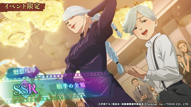 『呪術廻戦 ファントムパレード』イベント報酬：SSR廻想残滓「拍手の金額」