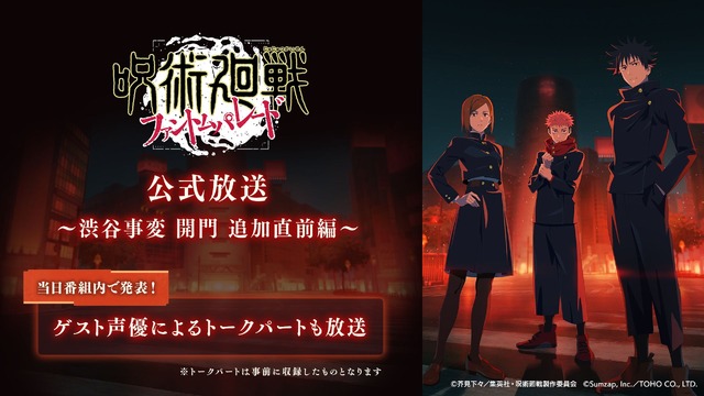『呪術廻戦 ファンパレ』公式放送～渋谷事変 開門 追加直前編～